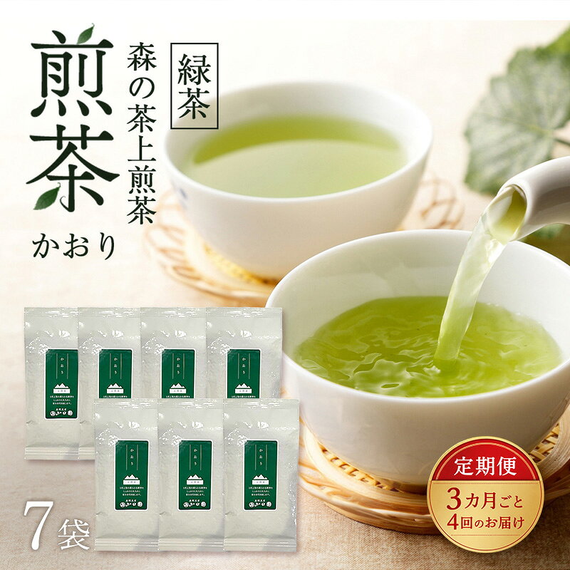 【ふるさと納税】【3カ月ごと4回のお届け】 森の茶上煎茶 かおり 100g×7袋 茶 お茶 緑茶 煎茶 茶葉 森町 静岡県　お届け：2027年6月1日～2028年4月10日