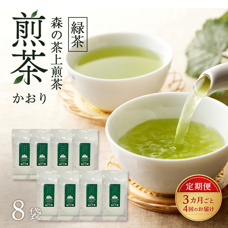【ふるさと納税】【3カ月ごと4回のお届け】 森の茶上煎茶 かおり 100g×8袋 茶 お茶 緑茶 煎茶 茶葉 森町 静岡県　お届け：2027年6月1日～2028年4月10日