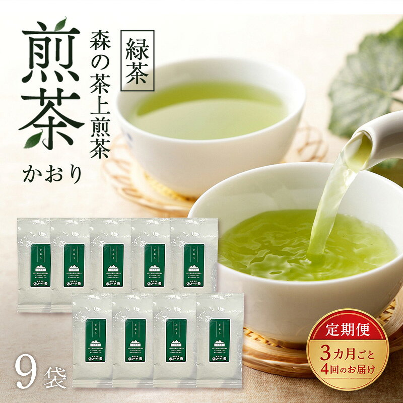 【ふるさと納税】【3カ月ごと4回のお届け】 森の茶上煎茶 かおり 100g×9袋 茶 お茶 緑茶 煎茶 茶葉 森町 静岡県　お届け：2027年6月1日～2028年4月10日