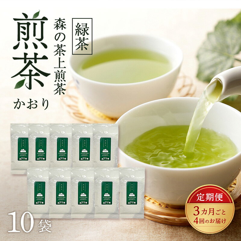 【ふるさと納税】【3カ月ごと4回のお届け】 森の茶上煎茶 かおり 100g×10袋 茶 お茶 緑茶 煎茶 茶葉 森町 静岡県　お届け：2027年6月1日～2028年4月10日