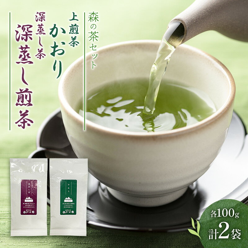 【ふるさと納税】森の茶セット 2袋 茶 お茶 緑茶 煎茶 深蒸し茶 茶葉 セット 森町 静岡県　お届け：2027年6月1日～2028年4月10日