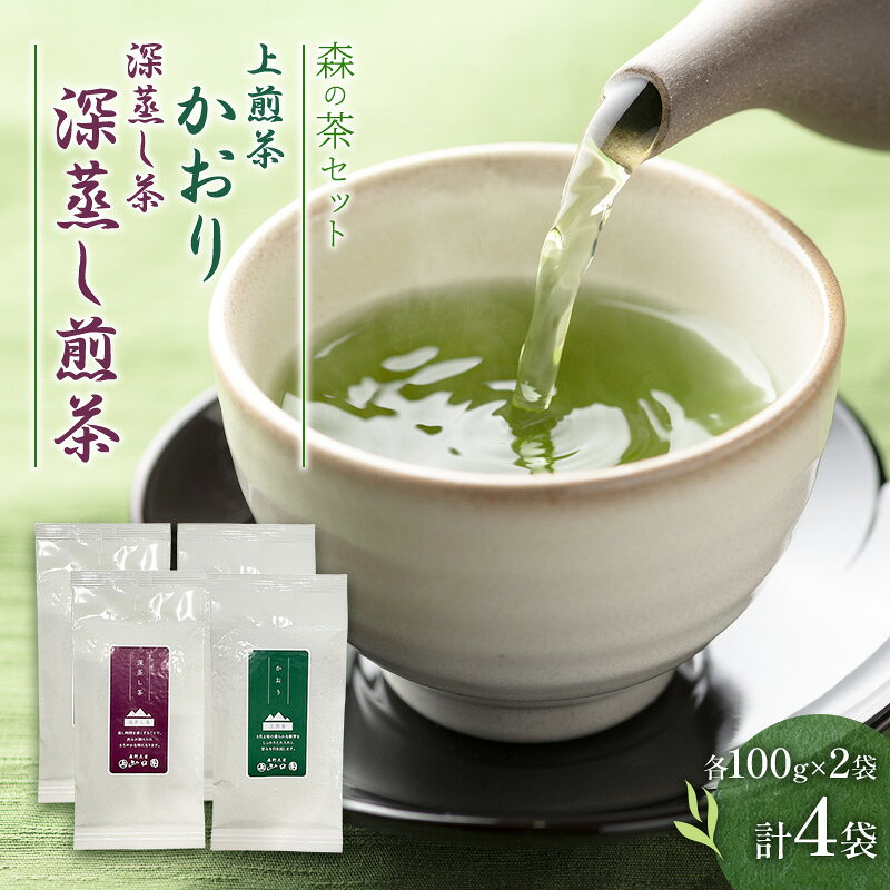 【ふるさと納税】森の茶セット 4袋 茶 お茶 緑茶 煎茶 深蒸し茶 茶葉 セット 森町 静岡県　お届け：2027年6月1日～2028年4月10日