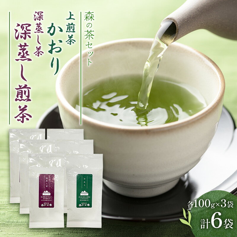 【ふるさと納税】森の茶セット 6袋 茶 お茶 緑茶 煎茶 深蒸し茶 茶葉 セット 森町 静岡県　お届け：2027年6月1日～2028年4月10日