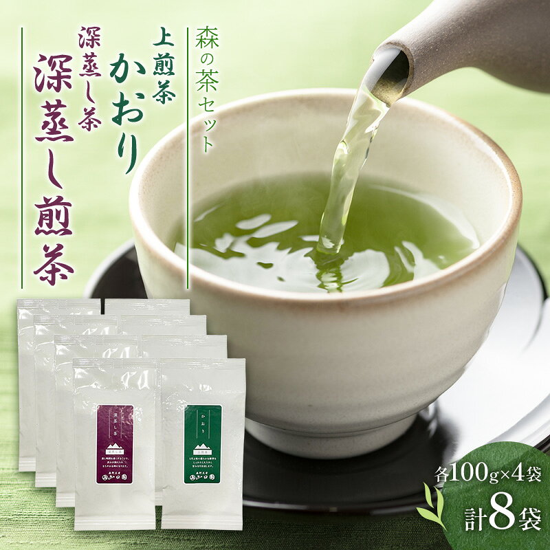 【ふるさと納税】森の茶セット 8袋 茶 お茶 緑茶 煎茶 深蒸し茶 茶葉 セット 森町 静岡県　お届け：2027年6月1日～2028年4月10日