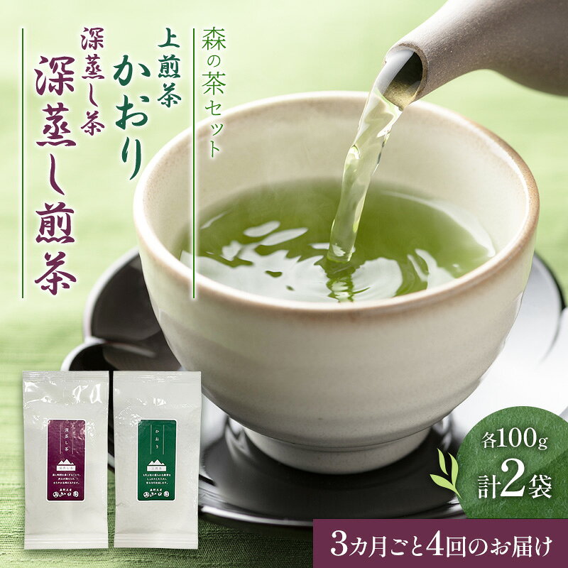 【ふるさと納税】【3カ月ごと4回のお届け】森の茶セット 2袋 茶 お茶 緑茶 煎茶 深蒸し茶 茶葉 セット 森町 静岡県　お届け：2027年6月1日～2028年4月10日