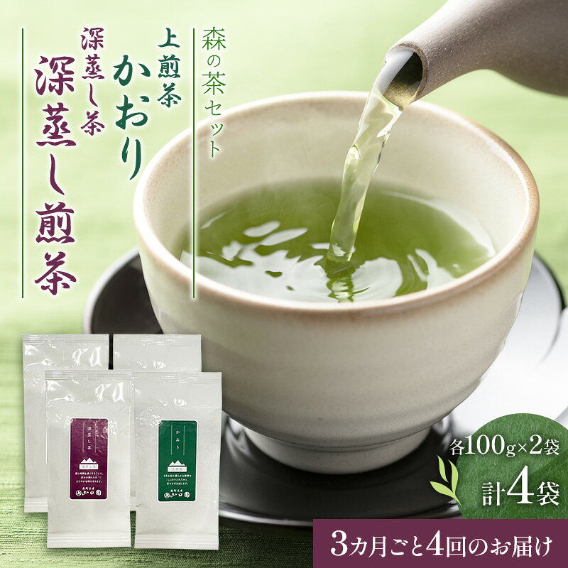 【ふるさと納税】【3カ月ごと4回のお届け】森の茶セット 4袋 茶 お茶 緑茶 煎茶 深蒸し茶 茶葉 セット 森町 静岡県　お届け：2027年6月1日～2028年4月10日