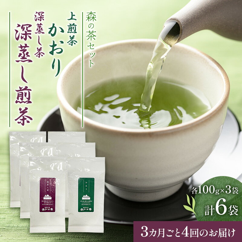 【ふるさと納税】【3カ月ごと4回のお届け】森の茶セット 6袋 茶 お茶 緑茶 煎茶 深蒸し茶 茶葉 セット 森町 静岡県　お届け：2027年6月1日～2028年4月10日