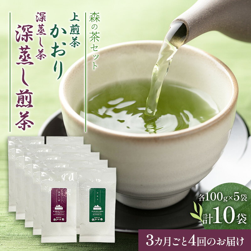 【ふるさと納税】【3カ月ごと4回のお届け】森の茶セット 10袋 茶 お茶 緑茶 煎茶 深蒸し茶 茶葉 セット 森町 静岡県　お届け：2027年6月1日～2028年4月10日