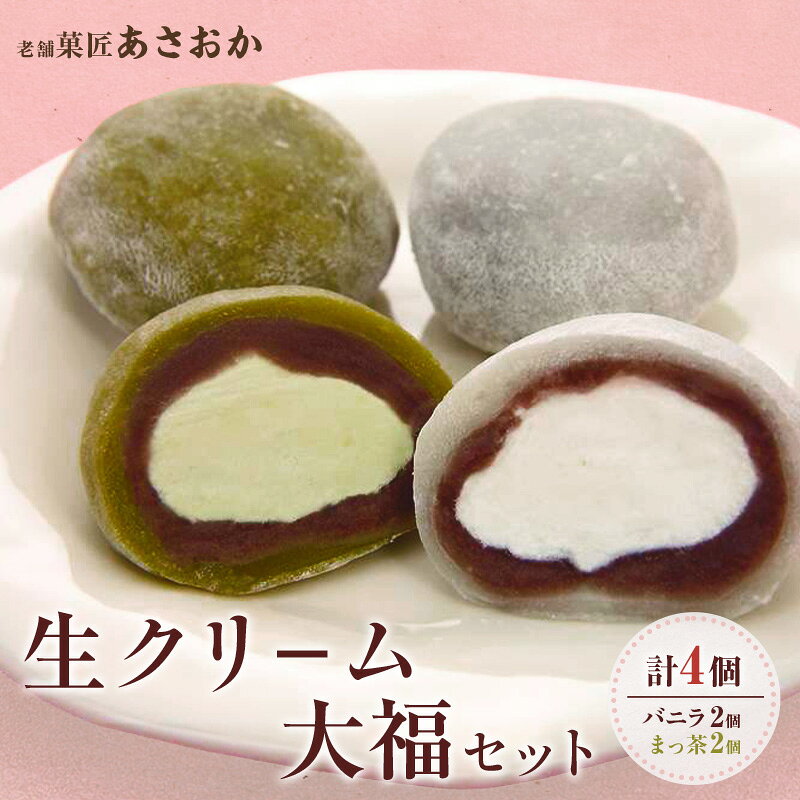 名称生菓子内容量生クリ−ム大福（1ヶあたり35g～40g） バニラ味2個＋抹茶味2個＝計4個原材料餅米（国産）、小豆、砂糖、乳／香料（抹茶大福に抹茶）、トレハロース、（一部に乳を含む）賞味期限別途ラベルに記載保存方法7℃以下で冷蔵保存して下さい製造者（株）菓匠あさおか　静岡県周智郡森町草ケ谷389-1事業者株式会社　菓匠あさおか配送方法冷凍配送備考※画像はイメージです。 ※消費期限：お届け日より冷蔵保存で4日間 ※商品到着後は冷蔵庫で保存し、お早めにお召し上がりください。 ・ふるさと納税よくある質問はこちら ・寄附申込みのキャンセル、返礼品の変更・返品はできません。あらかじめご了承ください。 新着商品はこちら2026/10/22一番人気　梅衣　セット　お菓子 和菓子 大福 12,000円2026/10/22デイトナ Daytona シェラカップNAGU12,000円2026/10/22一番人気セット　計6個 お菓子 和菓子 大福 10,000円再販商品はこちら2026/10/22静岡県森町被災支援寄附金1,000円2026/10/22森の抹茶野乃　お点前セット お茶 緑茶 15,000円2026/10/22クラウンメロン 訳あり1玉 果物類 メロン青肉13,000円ショップトップ&nbsp;>&nbsp;カテゴリトップ&nbsp;>&nbsp;菓子2026/10/22 更新 【ふるさと納税】一番人気「生クリ−ム大福」セット　計4個（バニラ2個、抹茶2個） お菓子 和菓子 大福 だいふく おやつ お茶菓子 セット 食べ比べ 静岡県 森町 当店一番人気の「生クリ−ム大福」は、生クリームを小豆こし餡で包みこんだ大福餅です。 バニラ味・抹茶味の2種類で、20年以上生産量は増え続け、現在では1日1000個以上を手作りしております。 冷蔵庫で冷やしてお召し上がりいただくと、思わず「ひんやり、まったりとした味わい」がお口に広がります。 寄附金の用途について 1．移住交流促進活性化事業 2．遠州の小京都まちづくり事業 3．子育て・教育関連事業 4．町長におまかせ 受領証明書及びワンストップ特例申請書のお届けについて 入金確認後、注文内容確認画面の【注文者情報】に記載の住所にお送りいたします。発送の時期は、入金確認後1～2週間程度を目途に、お礼の特産品とは別にお送りいたします。 ワンストップ特例申請書は、ご希望の方のみにお送りいたします。 ■　ワンストップ特例について ワンストップ特例をご利用される場合、1月10日までに申請書が下記住所まで届くように発送ください。 　〒430-7712 静岡県浜松市中央区板屋町111－2浜松アクトタワー12階 　レッドホースコーポレーション株式会社 　ふるさと納税サポートセンター　「森町ふるさと納税 」　宛 マイナンバーに関する添付書類に漏れのないようご注意ください。 おすすめの返礼品はこちら一番人気セット　計10個 お菓子 和菓子 大福14,000円一番人気セット　計6個 お菓子 和菓子 大福 10,000円一番人気　梅衣　セット　お菓子 和菓子 大福 12,000円