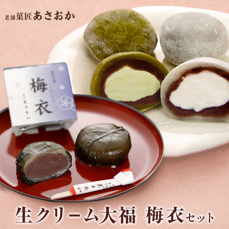 名称生菓子内容量・生クリ−ム大福（1ヶあたり35g～40g） 　バニラ味2個＋抹茶味2個＝計4個　 ・梅衣×4個原材料【生クリーム大福】餅米（国産）、小豆、砂糖、乳／香料（抹茶大福に抹茶）、トレハロース、（一部に乳を含む）【梅衣（うめごろも）】餅米、小豆、砂糖、水あめ、青しそ、食塩賞味期限別途ラベルに記載保存方法【生クリーム大福】7℃以下で冷蔵保存して下さい【梅衣（うめごろも）】常温で保存して下さい製造者（株）菓匠あさおか　静岡県周智郡森町草ケ谷389-1事業者株式会社　菓匠あさおか配送方法冷凍配送備考※画像はイメージです。 ※直射日光、高温多湿を避けて、涼しい場所で保管してください。 ※消費期限：生クリーム大福はお届け日より冷蔵保存で4日間、梅衣は6日間 ※商品到着後は冷蔵庫で保存し、お早めにお召し上がりください。 ・ふるさと納税よくある質問はこちら ・寄附申込みのキャンセル、返礼品の変更・返品はできません。あらかじめご了承ください。 新着商品はこちら2026/10/22一番人気　梅衣　セット　お菓子 和菓子 大福 12,000円2026/10/22デイトナ Daytona シェラカップNAGU12,000円2026/10/22一番人気セット　計6個 お菓子 和菓子 大福 10,000円再販商品はこちら2026/10/22静岡県森町被災支援寄附金1,000円2026/10/22森の抹茶野乃　お点前セット お茶 緑茶 15,000円2026/10/22クラウンメロン 訳あり1玉 果物類 メロン青肉13,000円ショップトップ&nbsp;>&nbsp;カテゴリトップ&nbsp;>&nbsp;菓子2026/10/22 更新 【ふるさと納税】一番人気「生クリ−ム大福」　梅衣　セット　お菓子 和菓子 大福 だいふく おやつ お茶菓子 セット 食べ比べ 静岡県 森町 静岡県森町の老舗「菓匠あさおか」の一番人気「生クリ−ム大福」と森町銘菓「梅衣」のセット。 当店一番人気の「生クリ−ム大福」は、生クリームを小豆こし餡で包みこんだ大福餅です。 バニラ味・抹茶味の2種類で、20年以上生産量は増え続け、現在では1日1000個以上を手作りしております。 冷蔵庫で冷やしてお召し上がりいただくと、思わず「ひんやり、まったりとした味わい」がお口に広がります。 静岡県森町の老舗「菓匠あさおか」の代名詞、「梅衣（うめごろも）」。 一見すると梅干しのようにも見えるその姿は、熟練の職人が一枚一枚、蜜漬けにした紫蘇（しそ）の葉で丁寧にお菓子を包み込んでいるから。 中には口どけの良い滑らかな「こし餡」と、もっちり柔らかな「求肥」が隠れています。 口に運べば、紫蘇の爽やかな香りと程よい塩気が、餡の優しい甘さをぐっと引き立てます。 この「甘さと塩味」の絶妙なバランスこそが、長年多くのファンを魅了し続ける理由です。 お茶請けとしてはもちろん、甘いものが苦手な方からも「これだけは別格」と喜ばれる森町の伝統の味。 寄附金の用途について 1．移住交流促進活性化事業 2．遠州の小京都まちづくり事業 3．子育て・教育関連事業 4．町長におまかせ 受領証明書及びワンストップ特例申請書のお届けについて 入金確認後、注文内容確認画面の【注文者情報】に記載の住所にお送りいたします。発送の時期は、入金確認後1～2週間程度を目途に、お礼の特産品とは別にお送りいたします。 ワンストップ特例申請書は、ご希望の方のみにお送りいたします。 ■　ワンストップ特例について ワンストップ特例をご利用される場合、1月10日までに申請書が下記住所まで届くように発送ください。 　〒430-7712 静岡県浜松市中央区板屋町111－2浜松アクトタワー12階 　レッドホースコーポレーション株式会社 　ふるさと納税サポートセンター　「森町ふるさと納税 」　宛 マイナンバーに関する添付書類に漏れのないようご注意ください。 おすすめの返礼品はこちら一番人気セット　計10個 お菓子 和菓子 大福14,000円一番人気セット　計6個 お菓子 和菓子 大福 10,000円一番人気セット　計4個 お菓子 和菓子 大福 8,000円