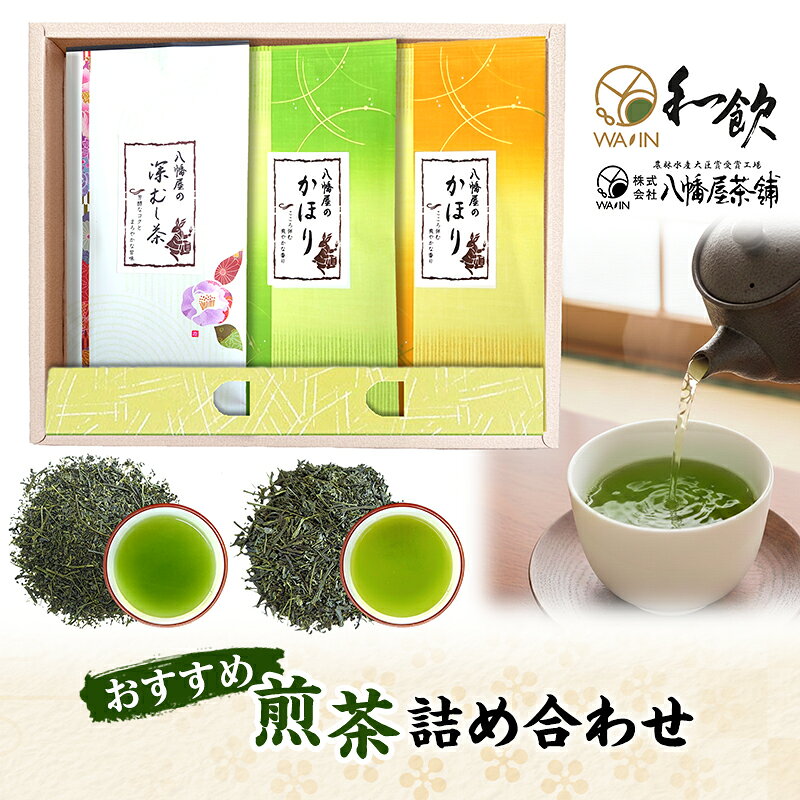 おすすめ煎茶詰め合わせ お茶 茶 煎茶 茶葉 深むし茶 かほり すっきり まろやか 飲み比べ セット 詰合せ 老舗 八幡屋茶舗 静岡県 森町
