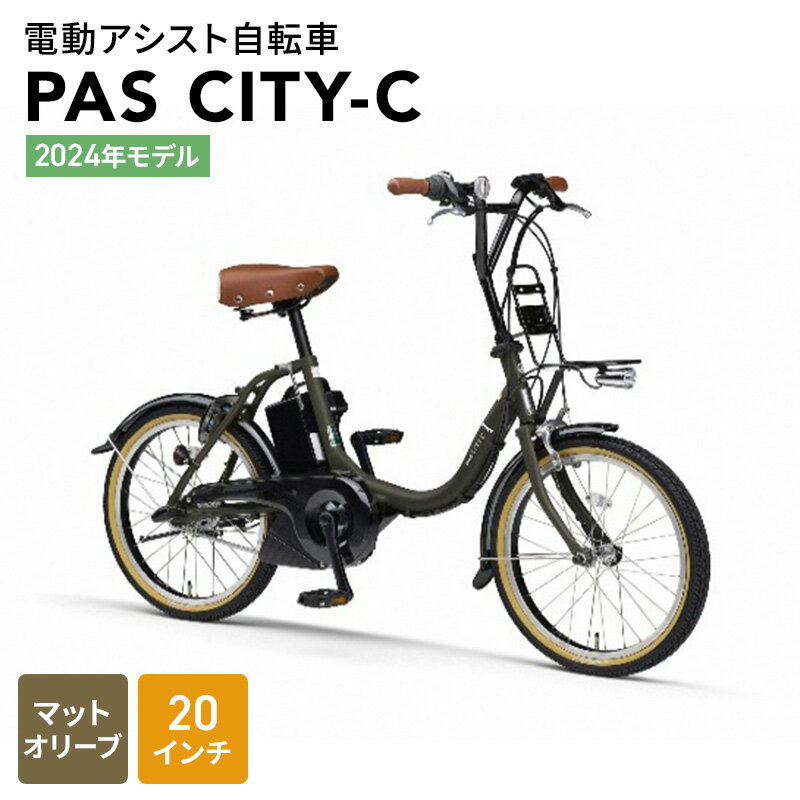 16位! 口コミ数「0件」評価「0」【2024年モデル】電動アシスト自転車 PAS CITY-C 20インチ マットオリーブ　【森町】