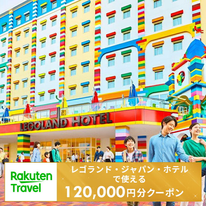 【ふるさと納税】<レゴランド・ジャパン・ホテル>で使える楽天トラベルクーポン 寄付額400,000円