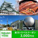 愛知県名古屋市の対象施設で使える楽天トラベルクーポン 寄付額10,000円