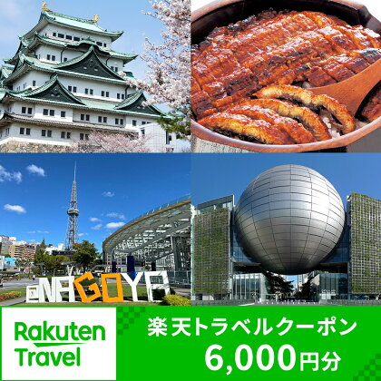 愛知県名古屋市の対象施設で使える楽天トラベルクーポン 寄付額20,000円