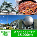 愛知県名古屋市の対象施設で使える楽天トラベルクーポン 寄付額50,000円