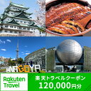 【ふるさと納税】愛知県名古屋市の対象施設で使える楽天トラベルクーポン 寄付額400,000円