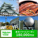 【ふるさと納税】愛知県名古屋市の対象施設で使える楽天トラベルクーポン 寄付額600,000円