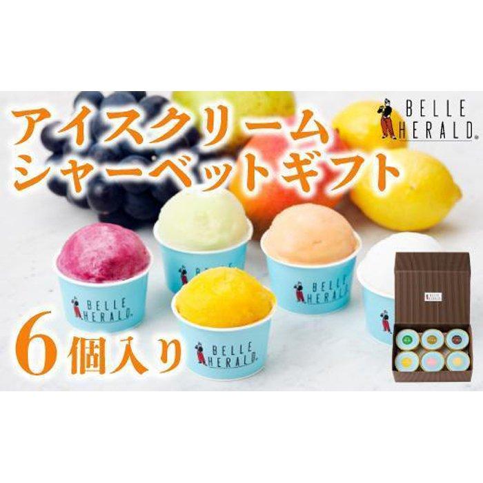 52位! 口コミ数「0件」評価「0」【定番のおいしさで彩り豊かに！】ベルヘラルドアイスクリーム・シャーベット詰め合わせ6個入ギフト 食べ比べ スイーツ | 愛知県 名古屋市 愛･･･ 