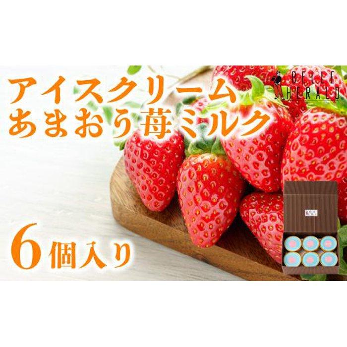 13位! 口コミ数「1件」評価「4」【あまおう苺を贅沢に】ベルヘラルドアイスクリームあまおう苺ミルク 6個入 濃厚リッチ スイーツ | 愛知県 名古屋市 愛知 名古屋 楽天ふる･･･ 