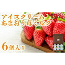 12位! 口コミ数「1件」評価「4」【あまおう苺を贅沢に】ベルヘラルドアイスクリームあまおう苺ミルク 6個入 濃厚リッチ スイーツ | 愛知県 名古屋市 愛知 名古屋 楽天ふる･･･ 