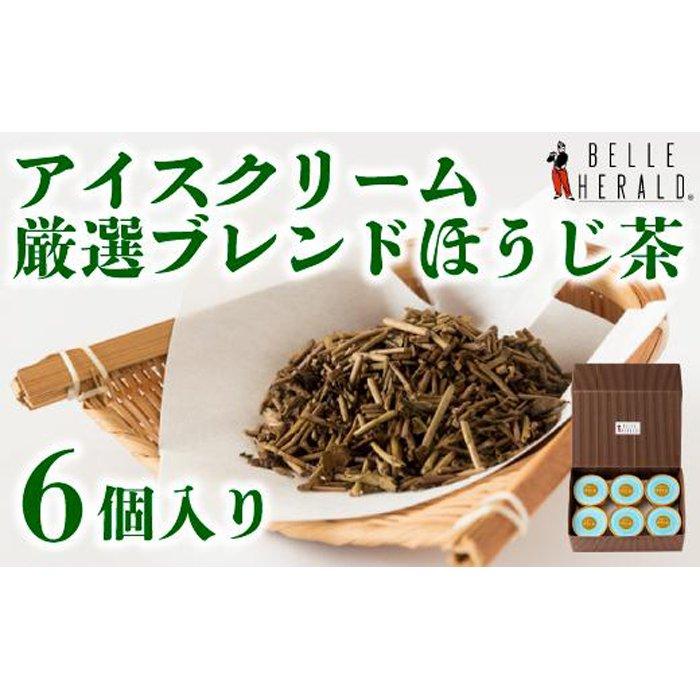 5位! 口コミ数「1件」評価「5」【ほうじ茶香る】アイスクリーム　厳選ブレンドほうじ茶使用 6個入 秘伝 スイーツ | 愛知県 名古屋市 愛知 名古屋 楽天ふるさと お取り寄･･･ 