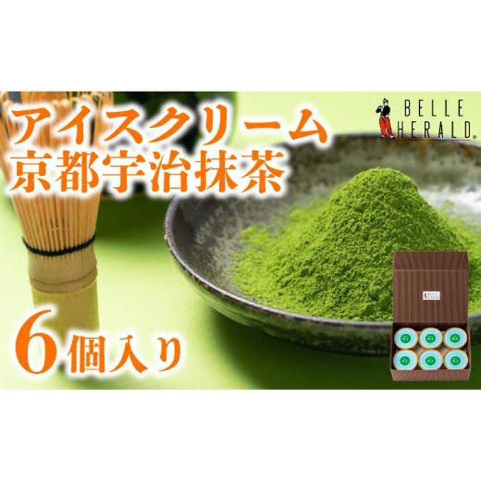 6位! 口コミ数「1件」評価「5」【厳選】ベルヘラルドアイスクリーム京都宇治抹茶 6個入 スイーツ | 愛知県 名古屋市 愛知 名古屋 楽天ふるさと 納税 支援品 返礼品 お･･･ 