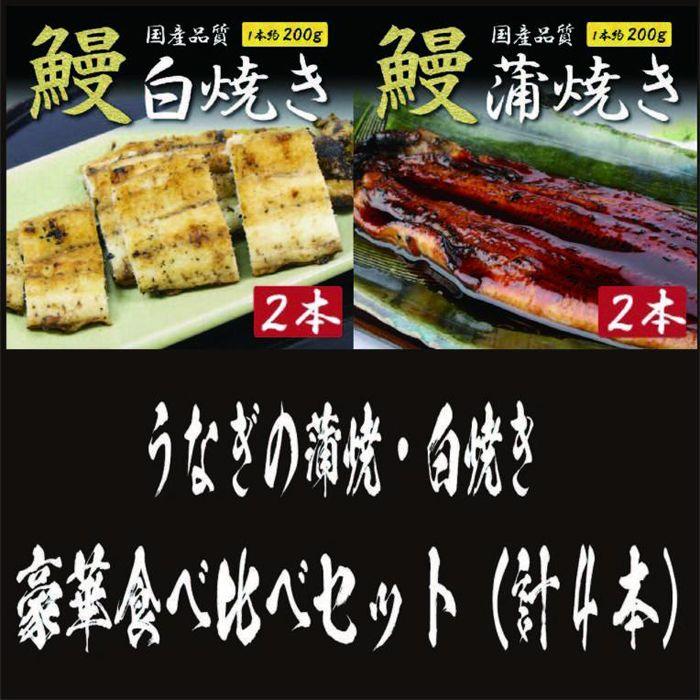 国産うなぎの蒲焼・白焼き豪華食べ比べセット(蒲焼2尾・白焼き2尾 計4尾) | 愛知県 名古屋市 愛知 名古屋 楽天ふるさと 納税 支援品 返礼品 支援 返礼 お取り寄せグルメ 取り寄せ グルメ お取り寄せ うなぎ 国産 鰻 ウナギ 国産鰻 国産うなぎ 蒲焼き