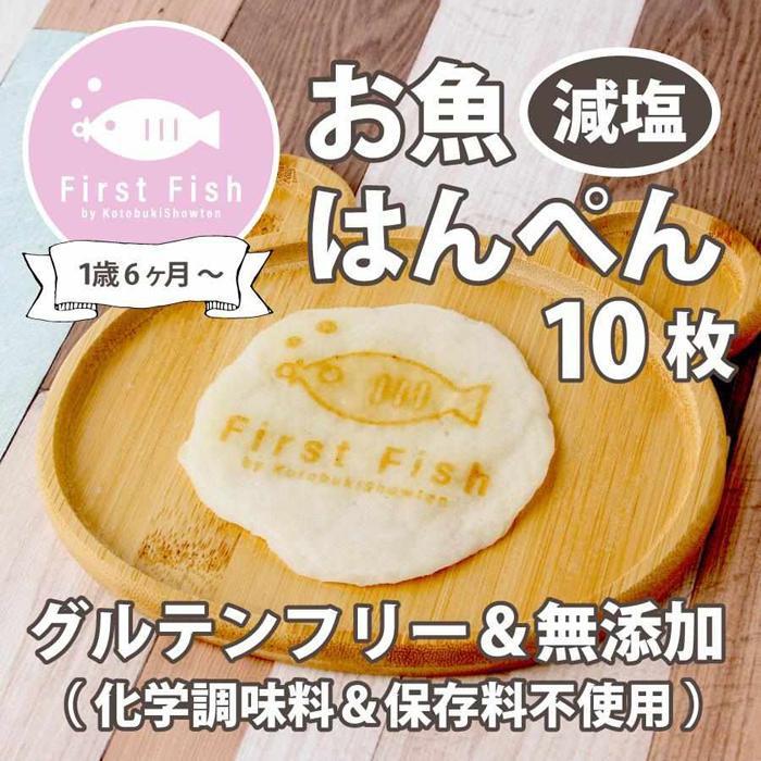 【ふるさと納税】【1歳6ヶ月〜】ギフトボックス入りお魚はんぺん10枚セット | 愛知県 名古屋市 愛知 名古屋 楽天ふるさと 納税 支援品 返礼品 支援 返礼 ...