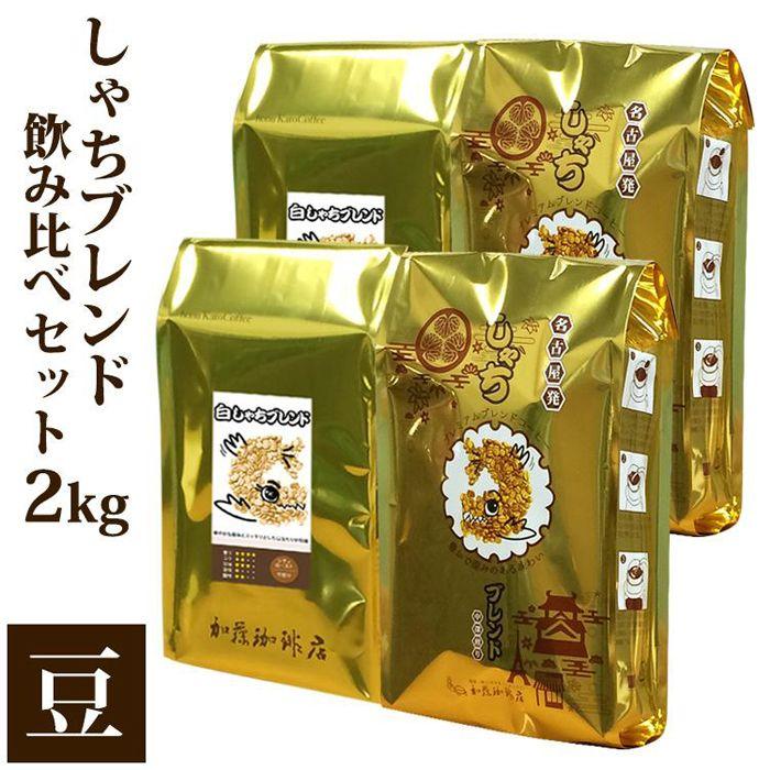 【ふるさと納税】しゃちブレンド2種飲み比べセット　豆のまま　2kg（500g×4袋） | 愛知県 名古屋市 愛知 名古屋 楽天ふるさと 納税 支援品 返礼品 支援 返礼 お礼の品 コーヒー 珈琲 おいしいコーヒー 飲み比べ 飲み比べセット 詰め合わせセット セット 美味しい