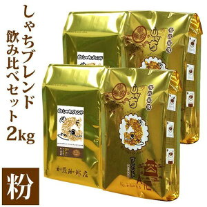 【ふるさと納税】コーヒー しゃちブレンド2種飲み比べセット 粉(中挽き)2kg(500g×4袋) | 愛知県 名古屋市 愛知 名古屋 楽天ふるさと 納税 支援品 返礼品 支援 返礼 お礼の品 コーヒー 珈琲 おいしいコーヒー 飲み比べ 飲み比べセット 詰め合わせセット