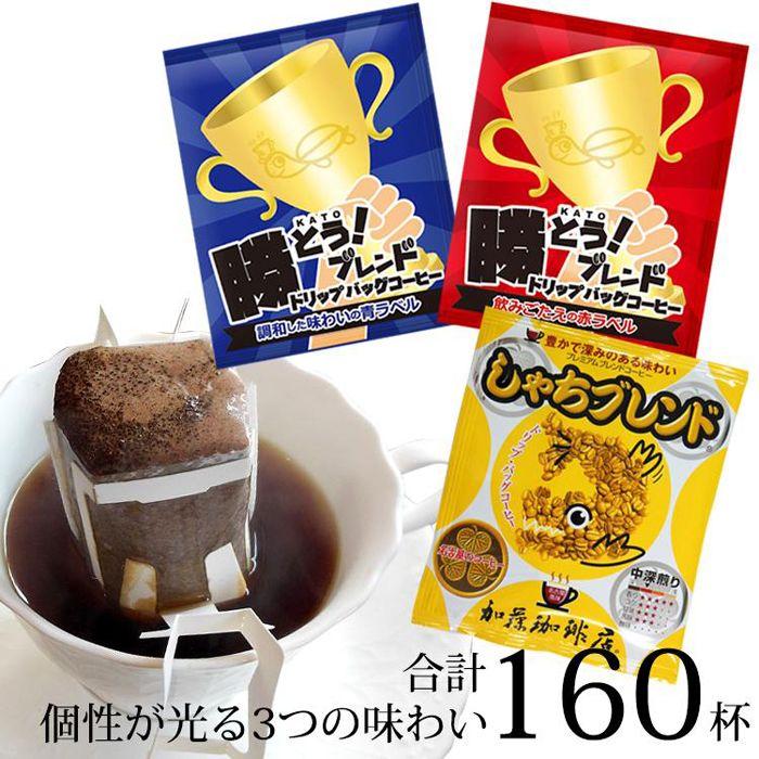 22位! 口コミ数「0件」評価「0」ドリップバッグコーヒー 3種類飲み比べセット　160杯分入り | 愛知県 名古屋市 愛知 名古屋 楽天ふるさと 納税 支援品 返礼品 支援 ･･･ 