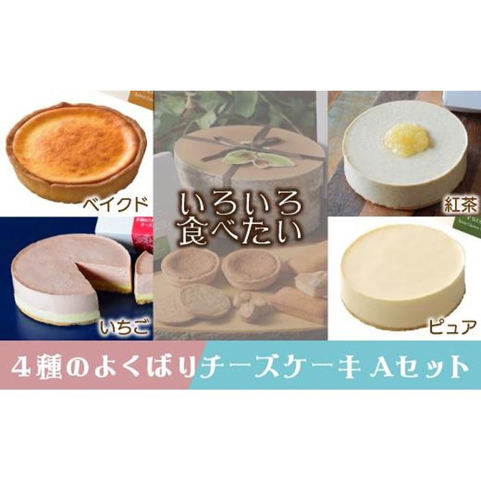 [いろいろ食べたい]4種のよくばりチーズケーキAセット(ピュアミニ、ベイクドミニ、いちご、紅茶) | 愛知県 名古屋市 愛知 名古屋 楽天ふるさと 納税 返礼品 お取り寄せグルメ 取り寄せ お取り寄せ お菓子 お取り寄せスイーツ ケーキ チーズケーキ