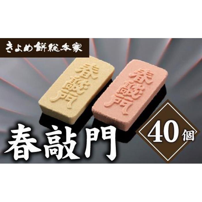 【ふるさと納税】【おめでたい日のお菓子に】春敲門2箱入り 干菓子 和菓子 | 愛知県 名古屋市 愛知 名古屋 楽天ふるさと 納税 支援品 返礼品 支援 返礼 お取り寄せグルメ 取り寄せ グルメ お取…