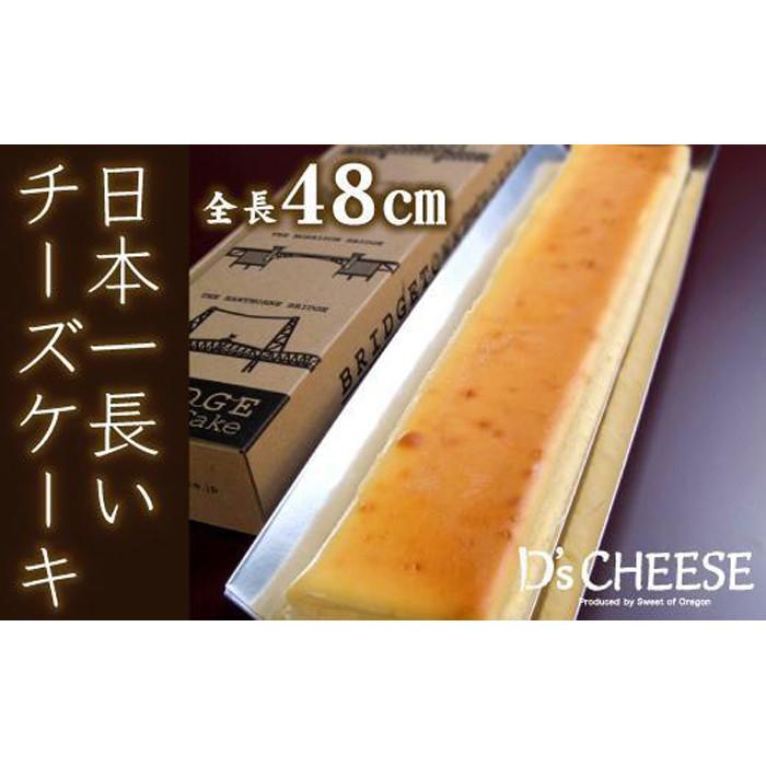 全長48cm日本一長いチーズケーキ「ブリッジチーズケーキ」ふるふわ食感 | 愛知県 名古屋市 愛知 名古屋 楽天ふるさと 納税 支援品 返礼品 支援 返礼 お取り寄せグルメ 取り寄せ グルメ お取り寄せ お菓子 スイーツ お取り寄せスイーツ ケーキ チーズケーキ