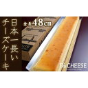 【ふるさと納税】全長48cm日本一長いチーズケーキ「ブリッジチーズケーキ」ふるふわ食感 | 愛知県 名古屋市 愛知 名古屋 楽天ふるさと 納税 支援品 返礼品 支援 返礼 お取り寄せグルメ 取り寄せ グルメ お取り寄せ お菓子 スイーツ お取り寄せスイーツ ケーキ チーズケーキ･･･