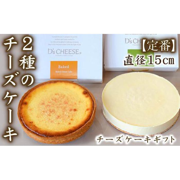 24位! 口コミ数「0件」評価「0」【チーズケーキ専門店】贅沢2種のチーズケーキギフト | 愛知県 名古屋市 愛知 名古屋 楽天ふるさと 納税 支援品 返礼品 支援 返礼 お取･･･ 