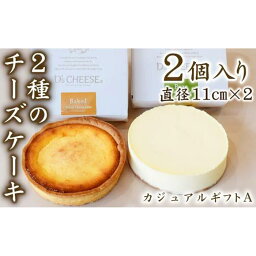 【ふるさと納税】チーズケーキ専門店がこだわった贅沢2種のチーズケーキ（カジュアルギフトA） | 愛知県 名古屋市 愛知 名古屋 楽天ふるさと 納税 支援品 返礼品 返礼 お取り寄せグルメ 取り寄せ グルメ お取り寄せ お菓子 スイーツ お取り寄せスイーツ ケーキ チーズケーキ