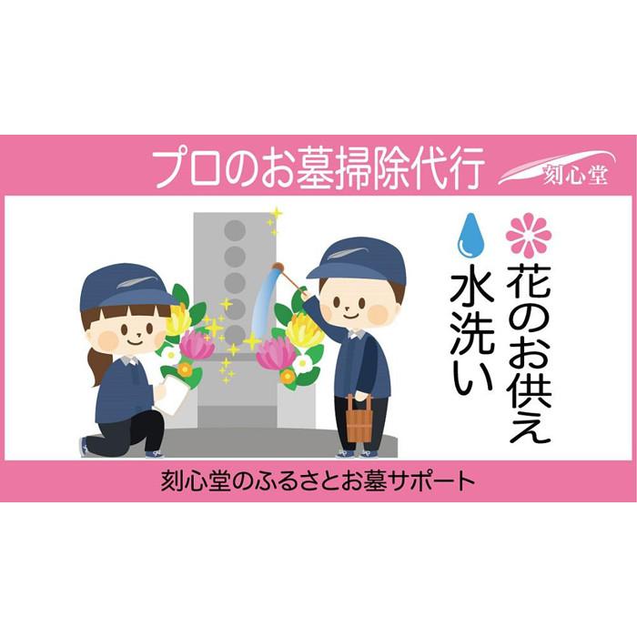 【ふるさと納税】 プロのお墓掃除代行（刻心堂のふるさとお墓サポート）：水洗い・花のお供え | 愛知県 名古屋市 愛知 名古屋 楽天ふるさと 納税 支援品 返礼品 支援 返礼 お礼の品 サービス サポート お墓 墓地 墓 掃除 清掃 おそうじ ワンストップ特例制度