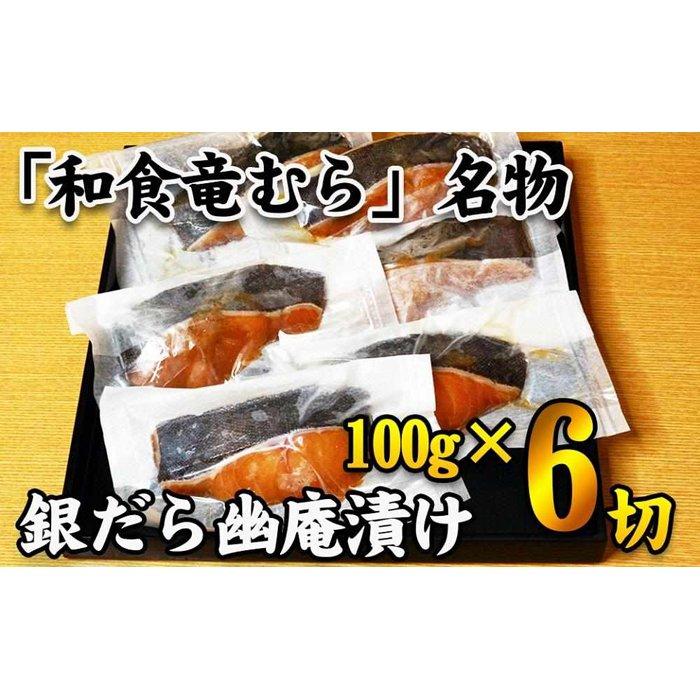 【ふるさと納税】【名代】　銀だら幽庵漬け　約100g×6切れ　和食竜むら | 愛知県 名古屋市 愛知 名古屋 楽天ふるさと 納税 支援品 返礼..