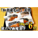 【ふるさと納税】【名代】 銀だら幽庵漬け 約100g×6切れ 和食竜むら | 愛知県 名古屋市 愛知 名古屋 楽天ふるさと 納税 支援品 返礼品 支援 返礼 お...