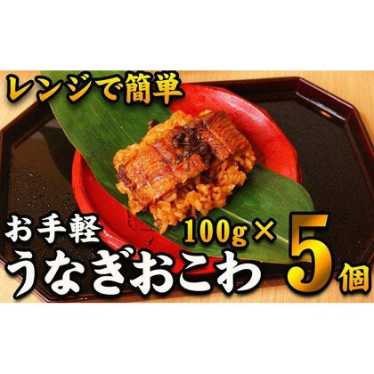 【レンジでお手軽】　鰻おこわ　約100g×5個　和食竜むら | 愛知県 名古屋市 愛知 名古屋 楽天ふるさと 納税 支援品 返礼品 支援 返礼 お取り寄せグルメ 取り寄せ グルメ お取り寄せ 食品 うなぎ ウナギ 鰻 おこわ うなぎおこわ レンチン 和食