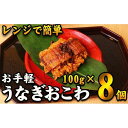 【ふるさと納税】【レンジでお手軽】　鰻おこわ　約100g×8個　和食竜むら | 愛知県 名古屋市 愛知 名古屋 楽天ふるさと 納税 支援品 返礼品 支援 返礼 お取り寄せグルメ 取り寄せ グルメ お取り寄せ 食品 うなぎ ウナギ 鰻 おこわ うなぎおこわ レンチン 和食