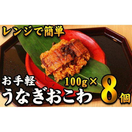 【レンジでお手軽】　鰻おこわ　約100g×8個　和食竜むら | 愛知県 名古屋市 愛知 名古屋 楽天ふるさと 納税 支援品 返礼品 支援 返礼 お取り寄せグルメ 取り寄せ グルメ お取り寄せ 食品 うなぎ ウナギ 鰻 おこわ うなぎおこわ レンチン 和食