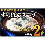 【ふるさと納税】【特選】　すっぽんスープ　約400g×2食分　和食竜むら | 愛知県 名古屋市 愛知 名古屋 楽天ふるさと 納税 支援品 返礼品 支援 返礼 お礼の品 お取り寄せグルメ 取り寄せ グルメ お取り寄せ 食品 すっぽん スッポン スープ おとりよせ 美味しい おいしい