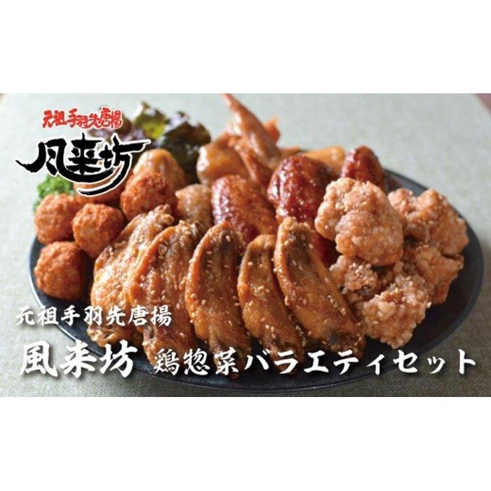 風来坊 鶏総菜バラエティセット | 愛知県 名古屋市 愛知 名古屋 楽天ふるさと 納税 支援品 返礼品 支援 返礼 お礼の品 お取り寄せグルメ 取り寄せ グルメ お取り寄せ 鳥肉 鶏肉 食品 おとりよせ おかず お惣菜 惣菜 美味しい おいしい 食べ物