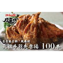 【ふるさと納税】名古屋名物！風来坊　元祖手羽先唐揚100本 