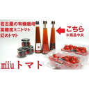 【ふるさと納税】飯田農園 幻のトマト 有機栽培高糖度miuトマトジュース【金】15本セット【有機JAS】 | 愛知県 名古屋市 愛知 名古屋 楽天ふるさと 納税...