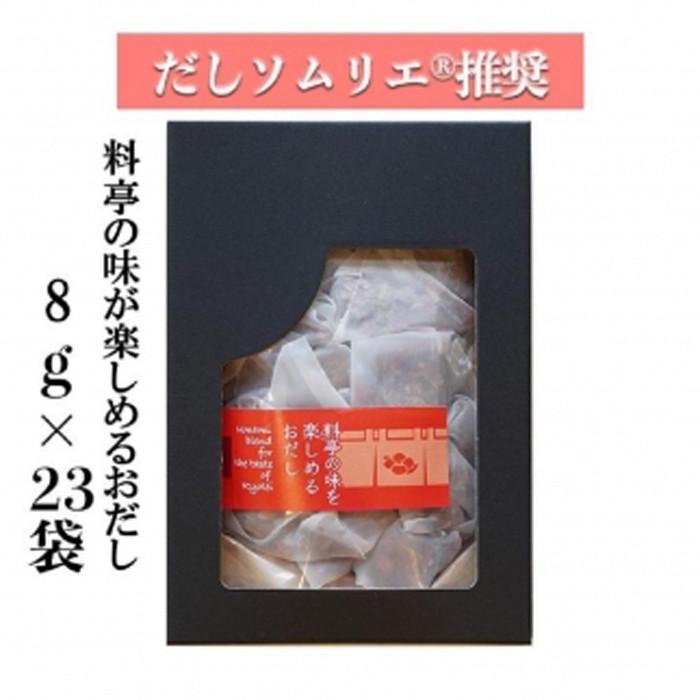 【ふるさと納税】【ギフト用】だしソムリエ推奨 だしパック 料亭の味を楽しめるおだし 23袋入り | 愛知県 名古屋市 愛知 名古屋 楽天ふるさと 納税 支援品 返礼品 支援 返礼 お礼の品 出汁パッ…