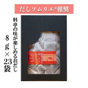 【ふるさと納税】【ギフト用】だしソムリエ推奨 だしパック 料亭の味を楽しめるおだし 23袋入り | 愛知県 名古屋市 愛知 名古屋 楽天ふるさと 納税 支援品...